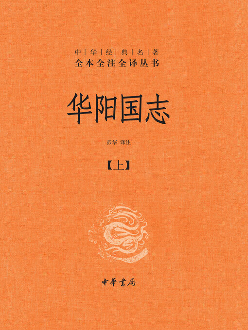 Title details for 华阳国志（全二册）精--中华经典名著全本全注全译01 by 彭华译注 - Available